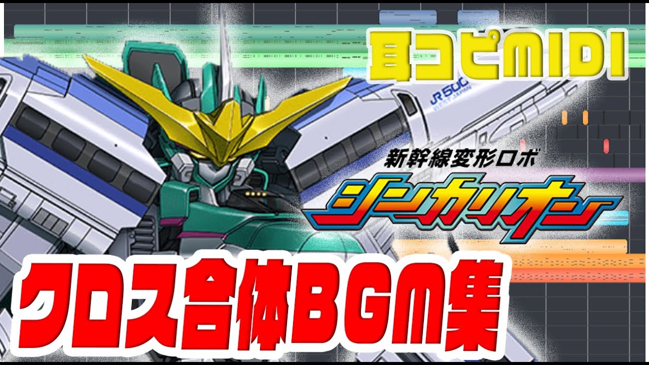 [変形BGM]シンカリオン クロス合体E5×500・E5×ドクターイエロー２機体イッキ見！耳コピ 