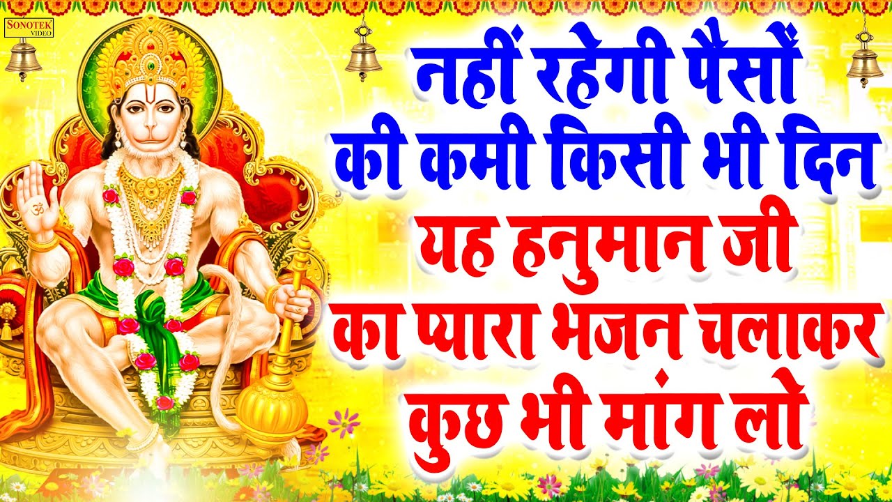 नहीं रहेगी पैसों की कमी किसी भी दिन यह हनुमान जी का प्यारा भजन चलाकर कुछ भी मांग लो || Vart Katha ||