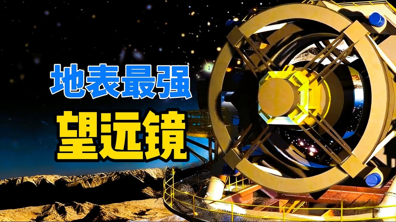 地表最强望远镜，具备32亿有效像素，正在绘制全宇宙地图【宇宙观察】