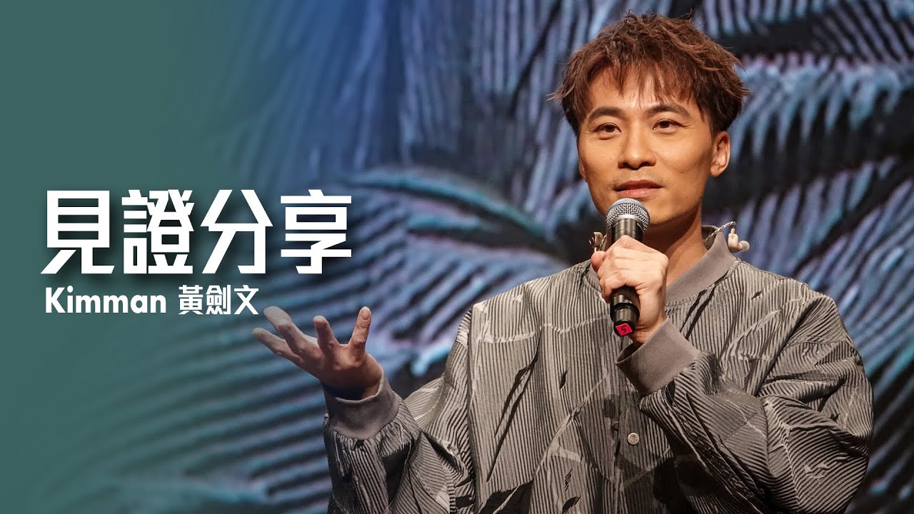 見證分享 - 黃劍文Kimman (28/04/2024 「挪亞的日子逼近」佈道大會)