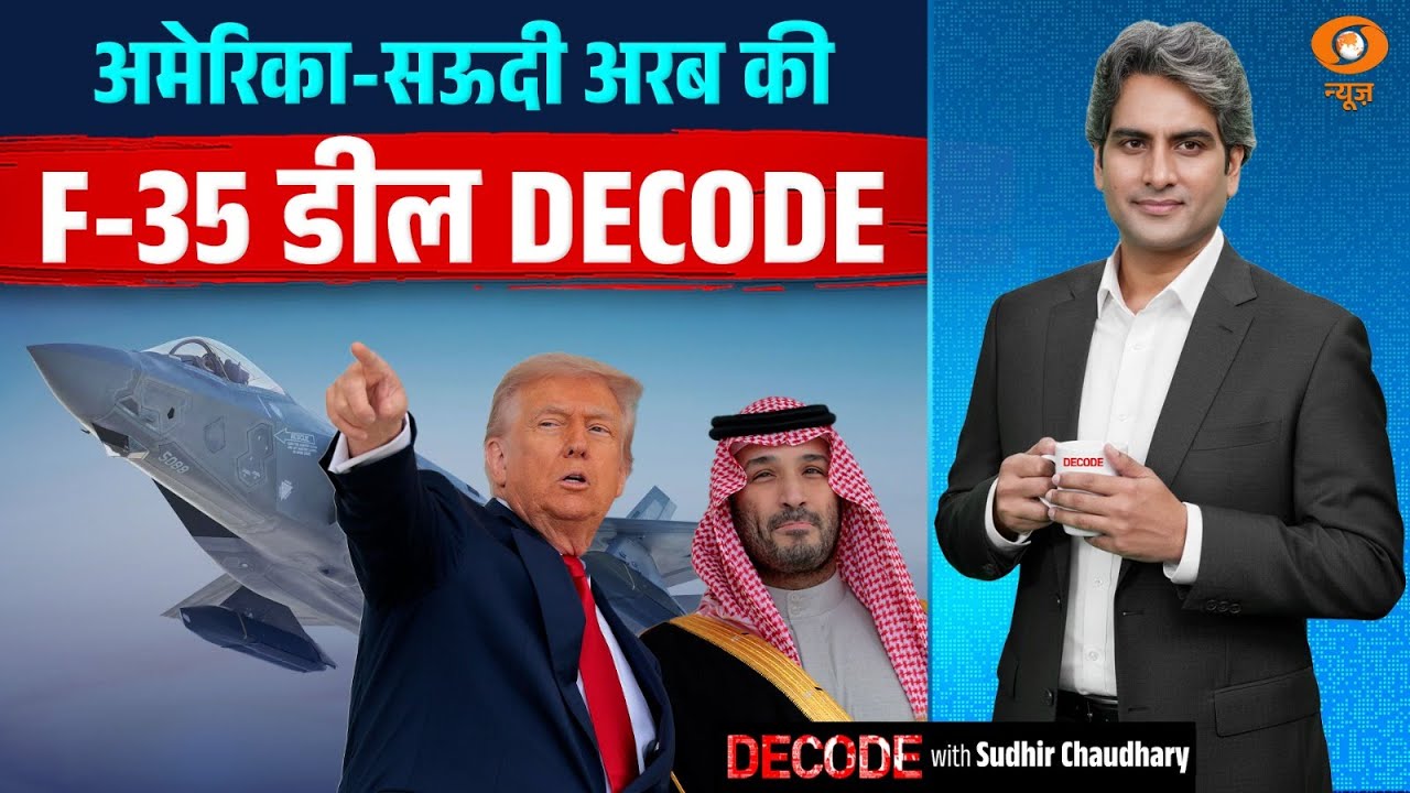 अमेरिका-सऊदी अरब की F-35 डील DECODE | Trump | Saudi Arab | Decode With Sudhir Chaudhary