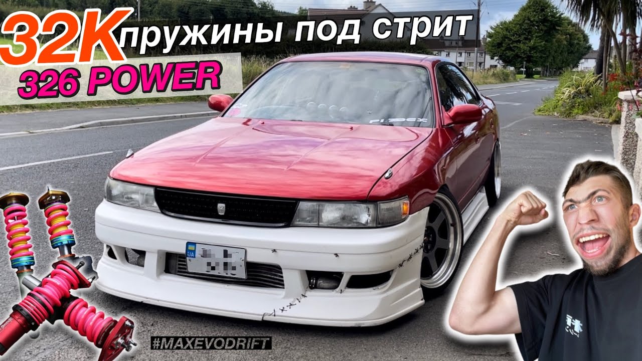 ТЮНИНГ ЧАЙЗЕРА / ПРУЖИНЫ 326 POWER / STREET DRIFT JZX