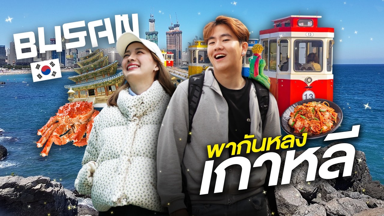 ลุยเมืองปูซาน ตามหาซากุระเกาหลี จนเกือบได้เรื่อง! | พากันหลงต่างแดน EP.07