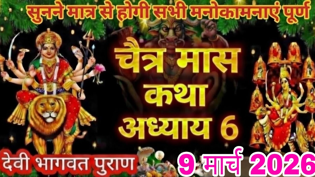 चैत्र मास कथा - अध्याय 6🪔 🙏|| Chaitra Maas Ki Katha Day 6 || Chaitra mahatmya adhyay 6🙏🪔