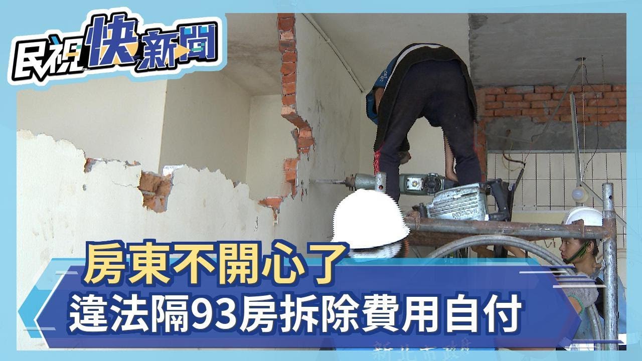 淡水違法出租套房 首案收強拆費用75萬－民視新聞