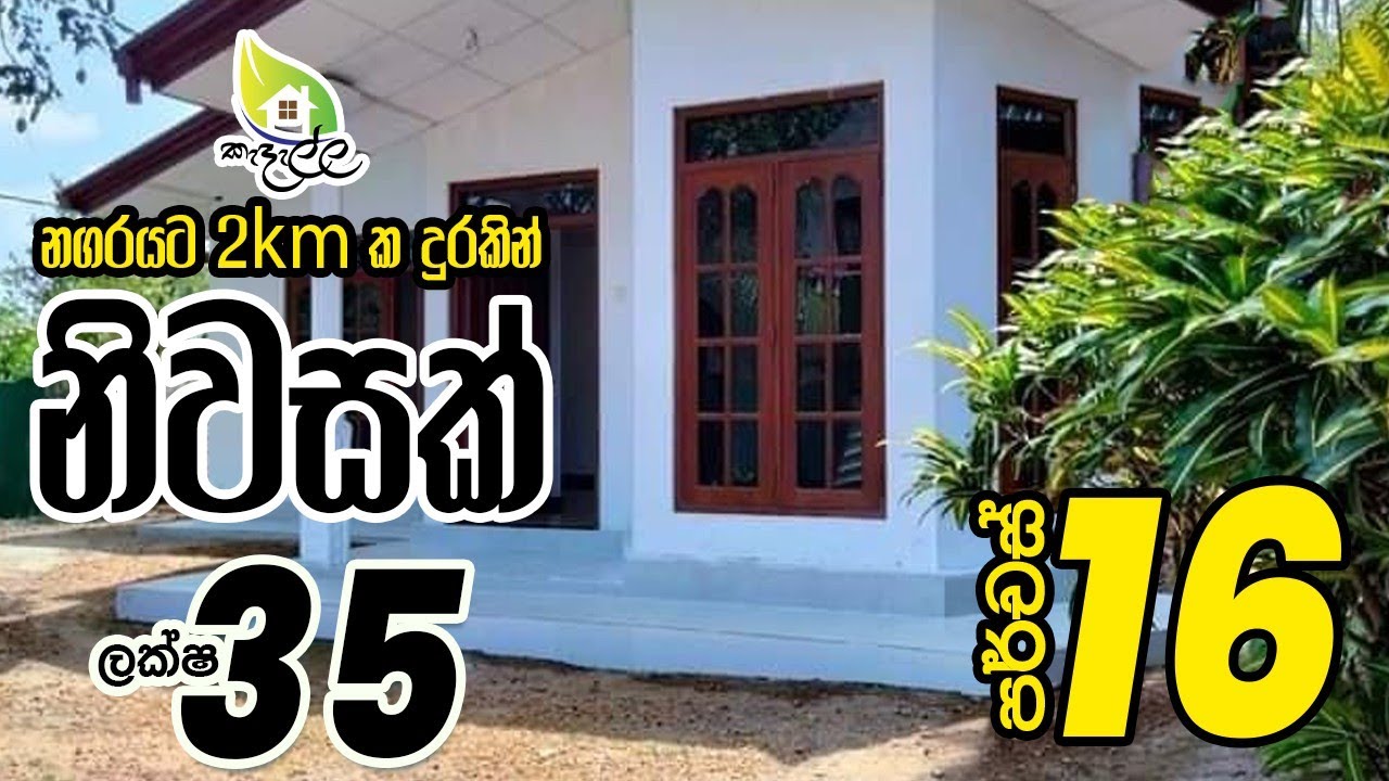 ලක්ශ 35කට නිවසක්! | පර්චස් 16 ඉඩම සමඟ | නගරයට 2.5km