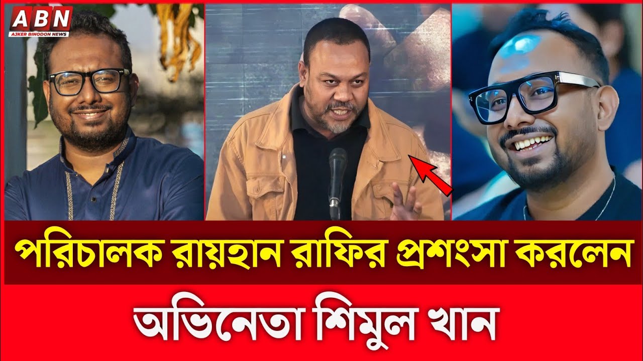 রায়হান রাফি তার কাজের সাথে সেক্রিফাইজ করবে না : শিমুল খান | RaihanRafi | ShimulKhan 