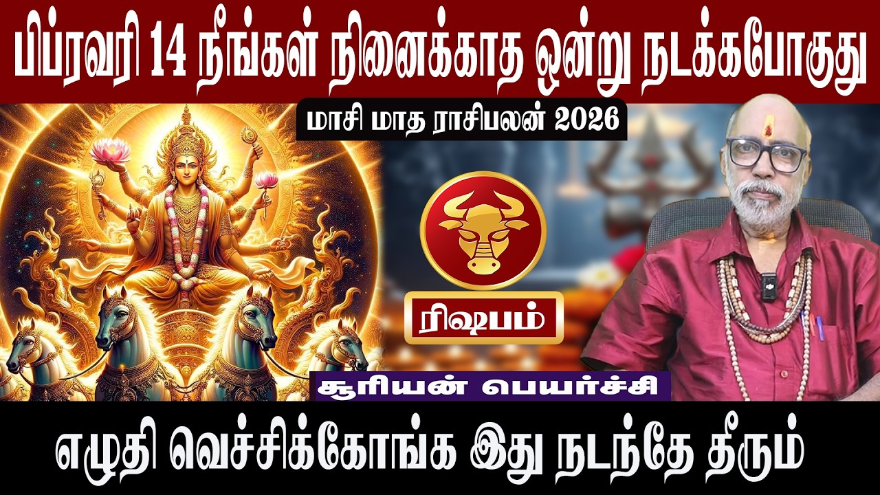 ரிஷபம் நீங்கள் நினைக்காத ஒன்று நடக்கபோகுது | மாசி மாத ராசிபலன் 2026  | Aanmeegam plus