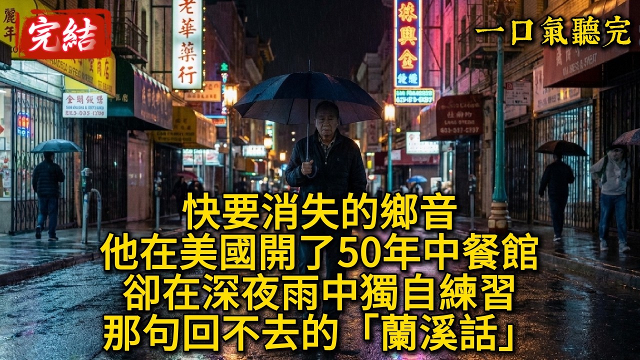 「一口氣聽完」快要消失的鄉音：他在美國開了50年中餐館，卻在深夜雨中獨自練習那句回不去的「蘭溪話」。#一口氣聽完  #故事頻道 #故事分享 #心靈暖流 #人生感悟