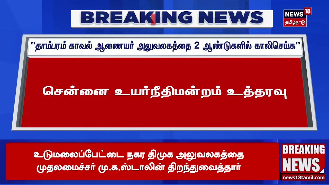 Tambaram Police Commissioner's Office | 