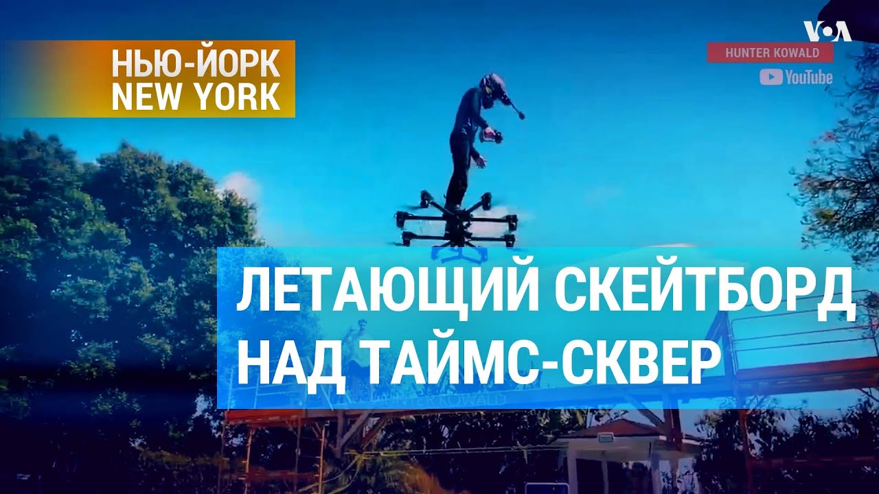 Дрон как личный воздушный транспорт или полет человека над Таймс-Сквер