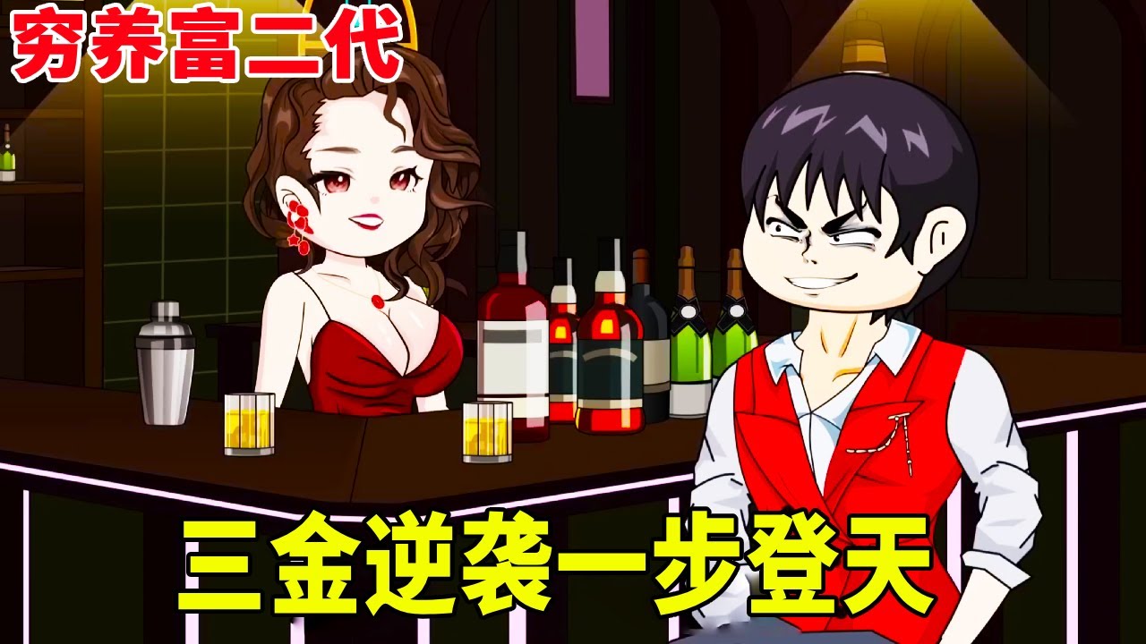 【窮養富二代】：三金被穷养十八年尝遍人情冷暖！生日当天首富爹找上门当场认亲一步登天！顶级富二代霸气上线渣男贱女恶霸全收拾！ #原創動畫 #搞笑動畫 #沙雕動畫