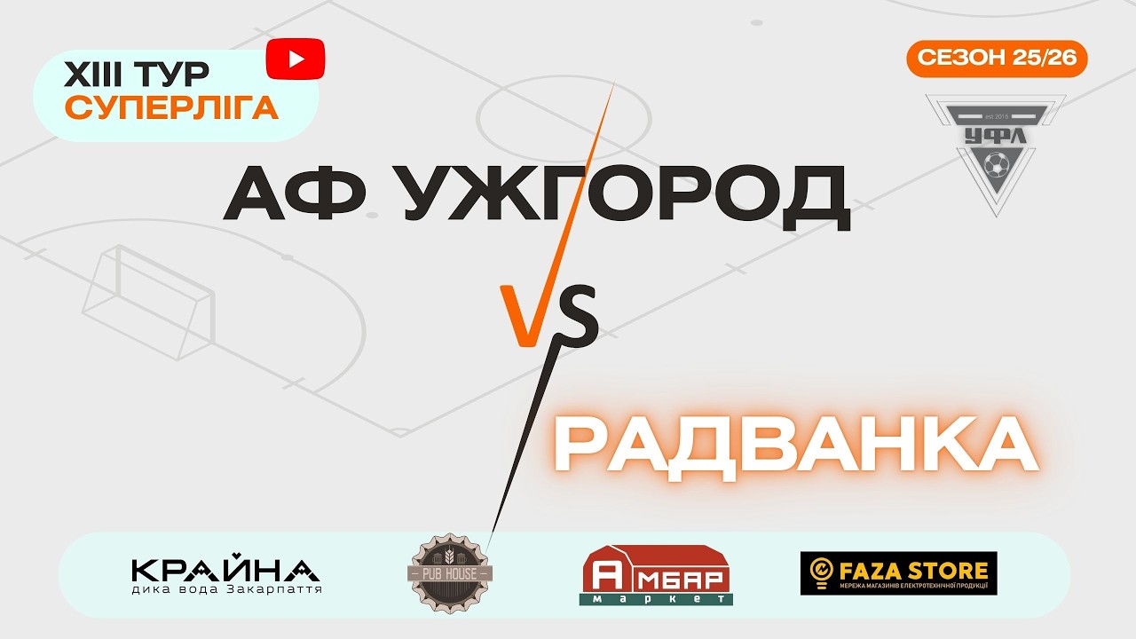 РАДВАНКА - АФ УЖГОРОД. 13 тур УФЛ сезону 2025-2026 рр.