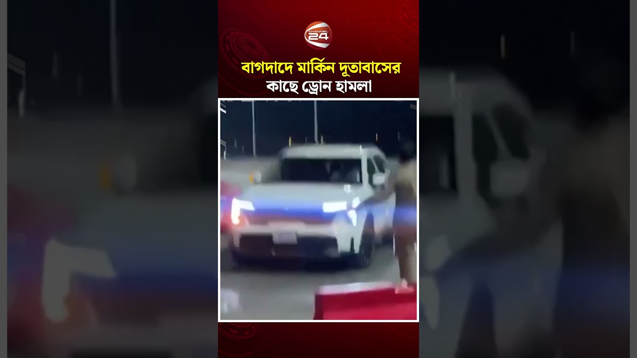 বাগদাদে মার্কিন দূতাবাসের কাছে ড্রোন হা'ম'লা | US Embassy Baghdad Attack 2026 | Channel 24