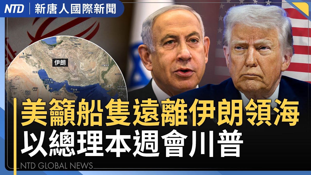 川普擬阻美加大橋 警告加中貿易協議｜挺台法案+1！美眾院：中共犯台將被逐出國際金融體系｜高市內閣首要課題為經濟 大臣將訪美續談投資｜共軍去年對台演習期間 共機亮彈挑釁「如黑道」｜國際新聞0207(二)