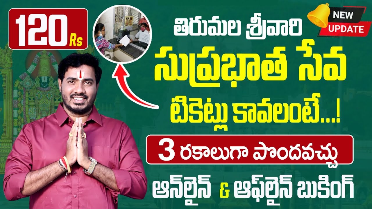 ₹120తో Tirumala Suprabhatam Seva Ticket ఎలా బుక్ చేయాలి? | Modati Gadapa Darshan Full Process 2026