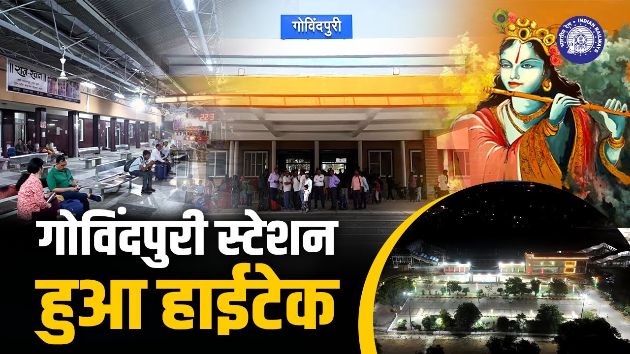Kanpur का Govindpuri Railway Station हुआ पुनर्विकसित, यात्रियों के लिए अत्याधुनिक सुविधाएं