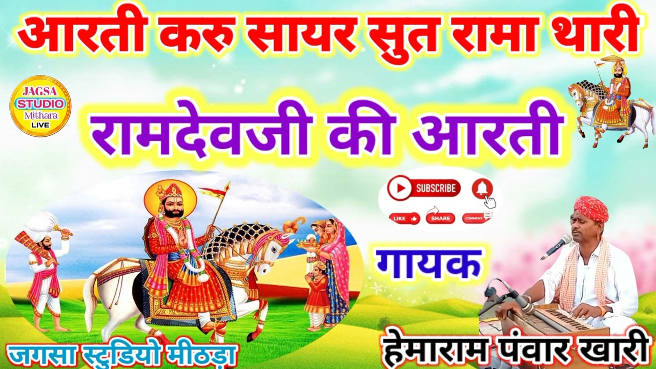 रामदेवजी की आरती || आरती करुं सायर सुत रामा थारी || गायक हेमाराम पंवार खारी || hemaram Panwar bhajan