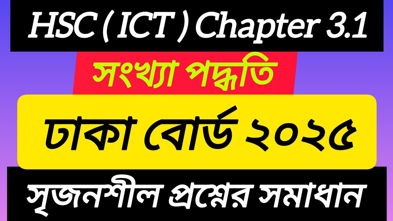 HSC ICT Chapter 3.1 Dhaka board 2025 | ঢাকা বোর্ড ২০২৫ আইসিটি অধ্যায় ৩.১ সংখ্যা পদ্ধতি সৃজনশীল উত্তর