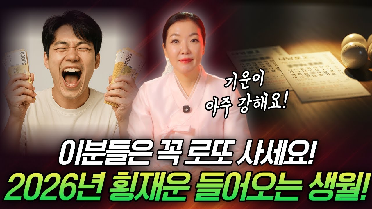 이분들은 올해 로또 맞을 운입니다🍀🍀🍀 2026년, 로또 사면 횡재운 들어오는 생일 공개!