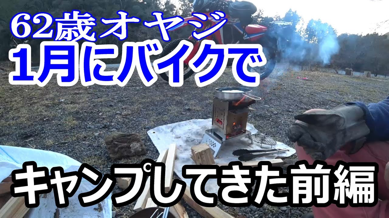 【キャンプツーリング】 2025年1月極寒キャンプ 前編/ファイヤーボックスを使い倒す/crf250rally/明野キャンプ場