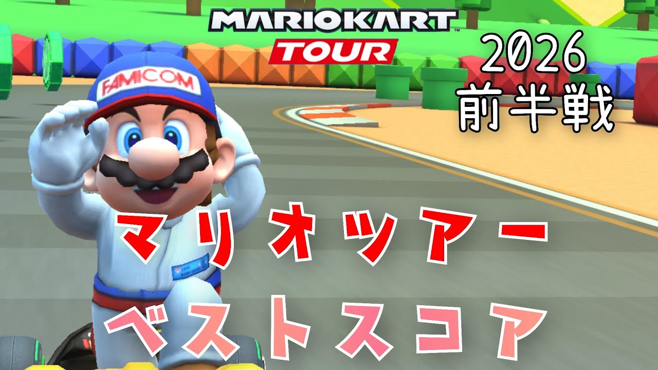 【マリオカートツアー】2026マリオツアー前半戦ベストスコア Mario Tour Week 1/2 Hgih Score