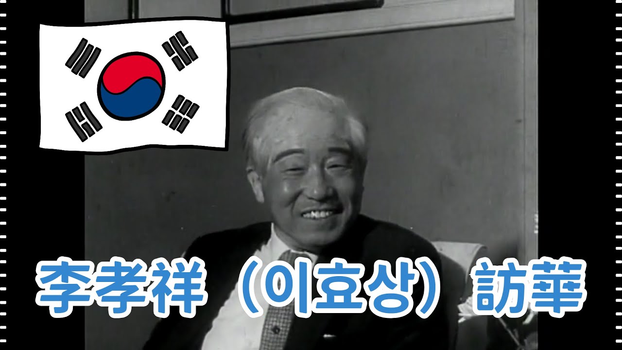 民國56年 韓國國會議長李孝祥訪華 1967, Visit to Taiwan by Lee Hyo-sang, from the National Assembly of South Korea