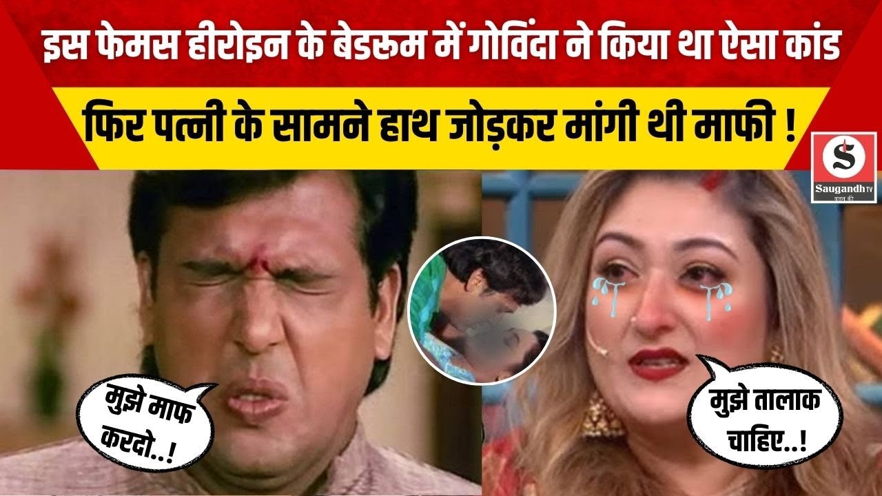 Bollywood News: जब Govinda को बेडरूम में देखकर मचा बवाल, पत्नी Sunita के सामने जोड़ने पड़े थे हाथ