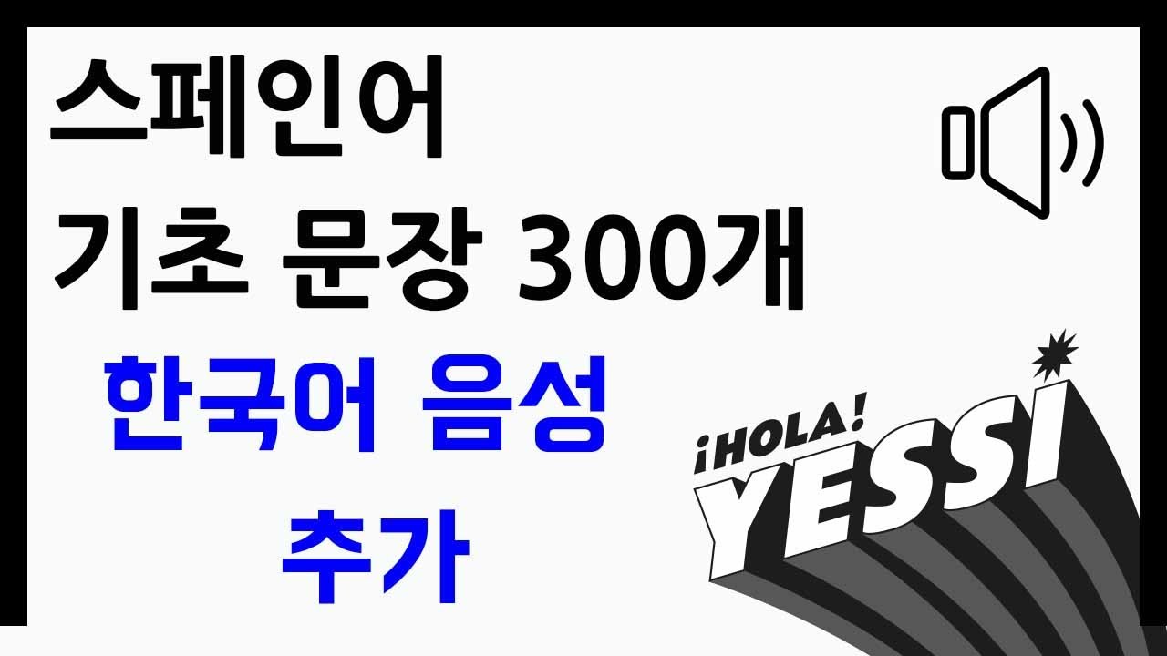 [스페인어 회화]  10년 경력 스페인어 강사가 직접 선택한 ┃ 스페인어 기초 문장 300개 (한국어 → 스페인어) ┃ 나의 하루 한줄 스페인어 ┃기초 문장