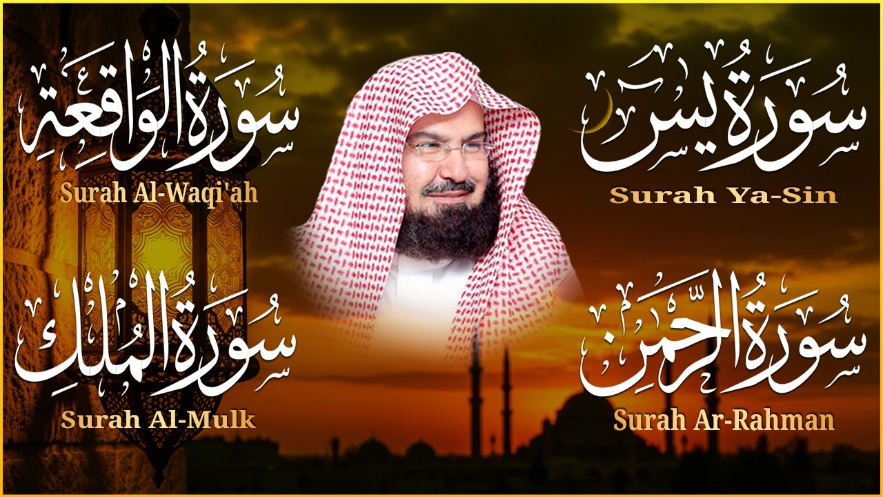 عبد الرحمن السديس تلاوة عذبة تريح القلب سورة يس + الواقعة+ الرحمن + الملك لزيادة الرزق و البركة