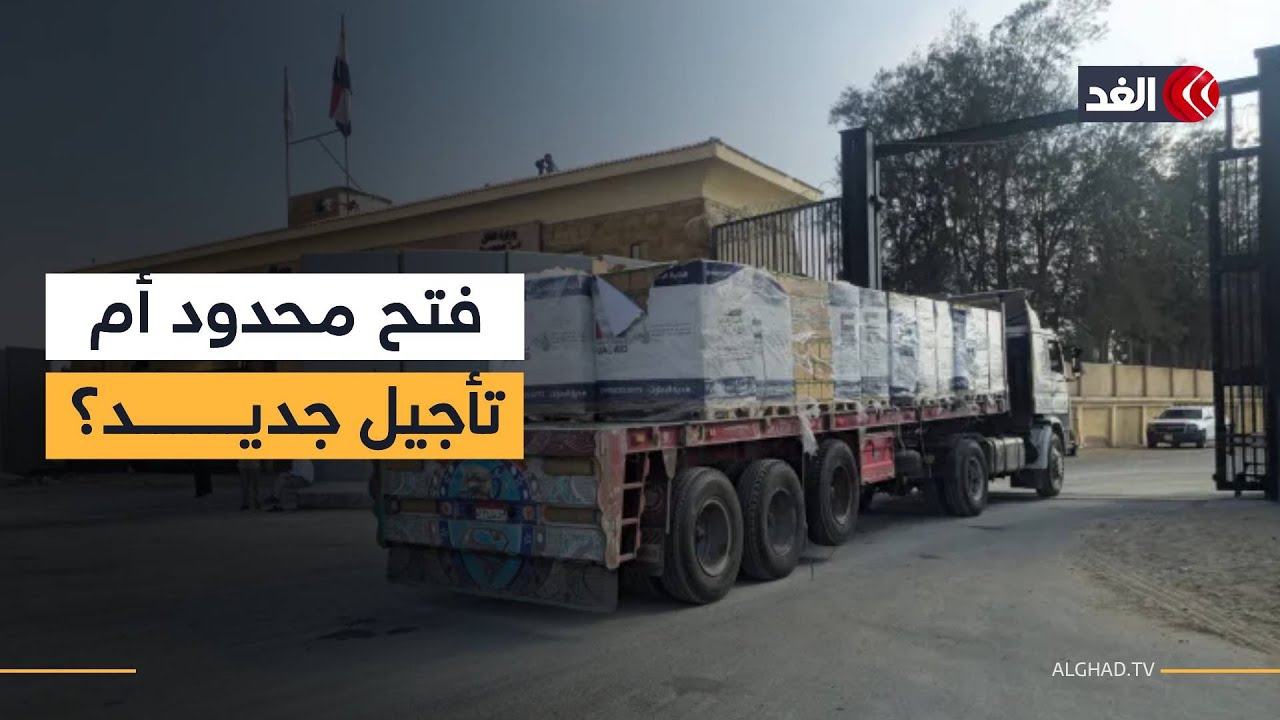 إعلام إسرائيلي يتحدث عن إمكانية فتح معبر رفح الخميس المقبل.. وترقب أهل غزة