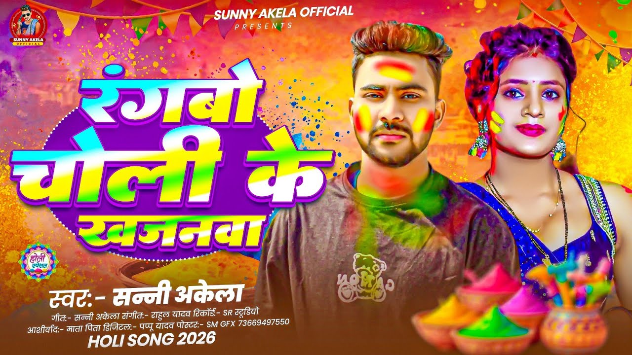 रंगबो चोली जान के | #Sunny Akela का धमाकेदार फगुआ गीत | Maghi Holi Song 2026 #holigeet2026 
