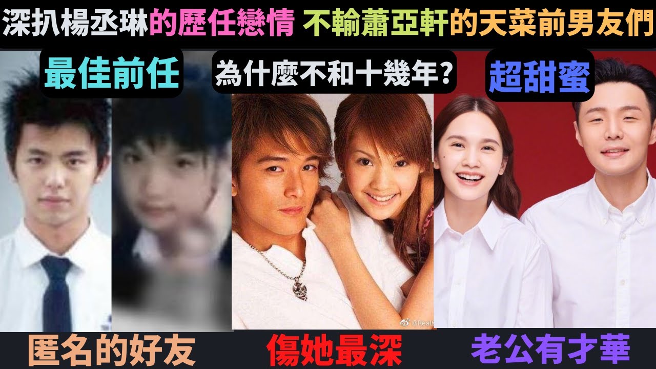 深扒楊丞琳的歷任戀情,被邱澤狠傷不和十幾年?前男友都是天菜?跟小鬼最令人稱羨,最不為人知的?跟老公李榮浩相識相戀經過,互動超甜蜜?