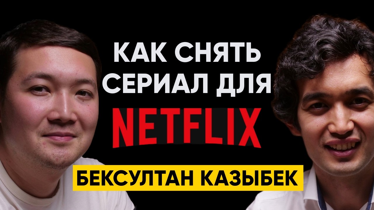 От Tiktok до сериалов: Бюджеты сериалов, аниме, дистрибуция на стриминги - Бексултан Казыбек | 98