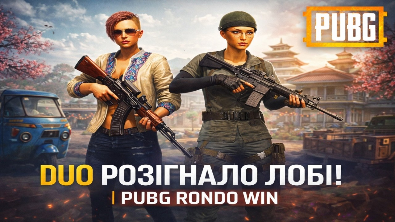 Легендарне дуо підкорює RONDO | 2K | PUBG