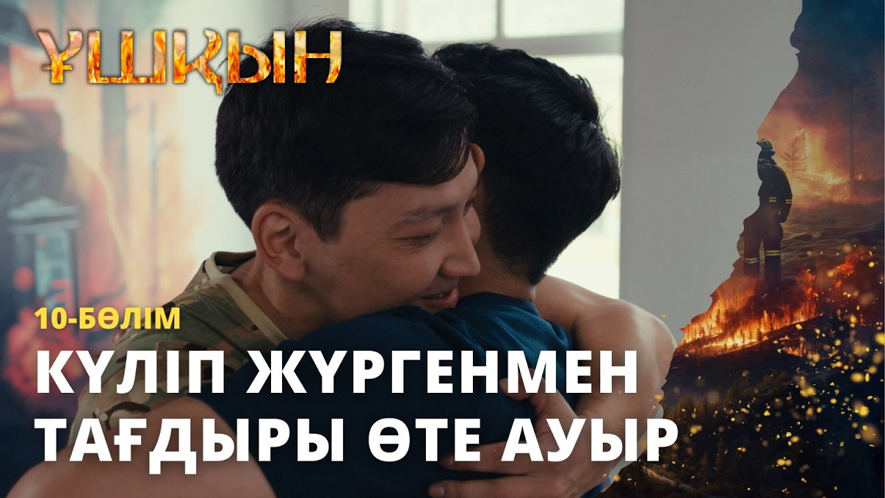 Күліп жүргенмен тағдыры өте ауыр | Ұшқын | 10 -бөлім | Телехикая