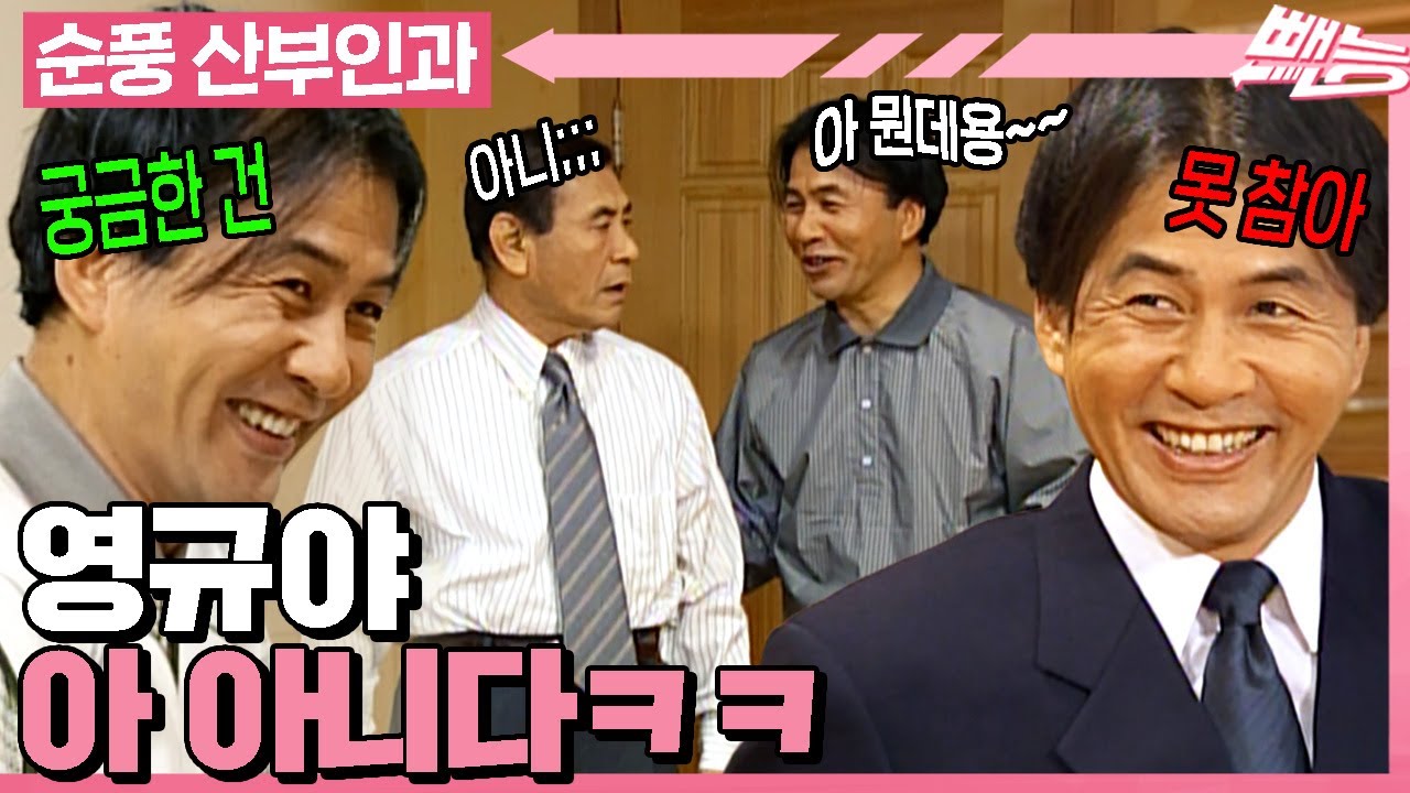 [#순풍산부인과] 궁금한 건 못 참아! 영규의 호기심은 끝이 없고... 궁금한 건 끝까지 물어뜯는 끈기의 박영규🔥ㅣ533화