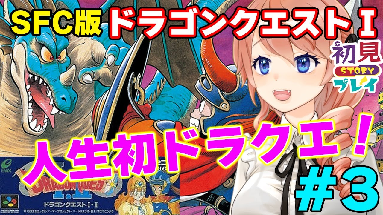 【DRAGON QUESTⅠ】人生初のドラゴンクエストに挑戦！#3【SFC版】【レトロゲーム】 #vtuber 綺羅コオリ