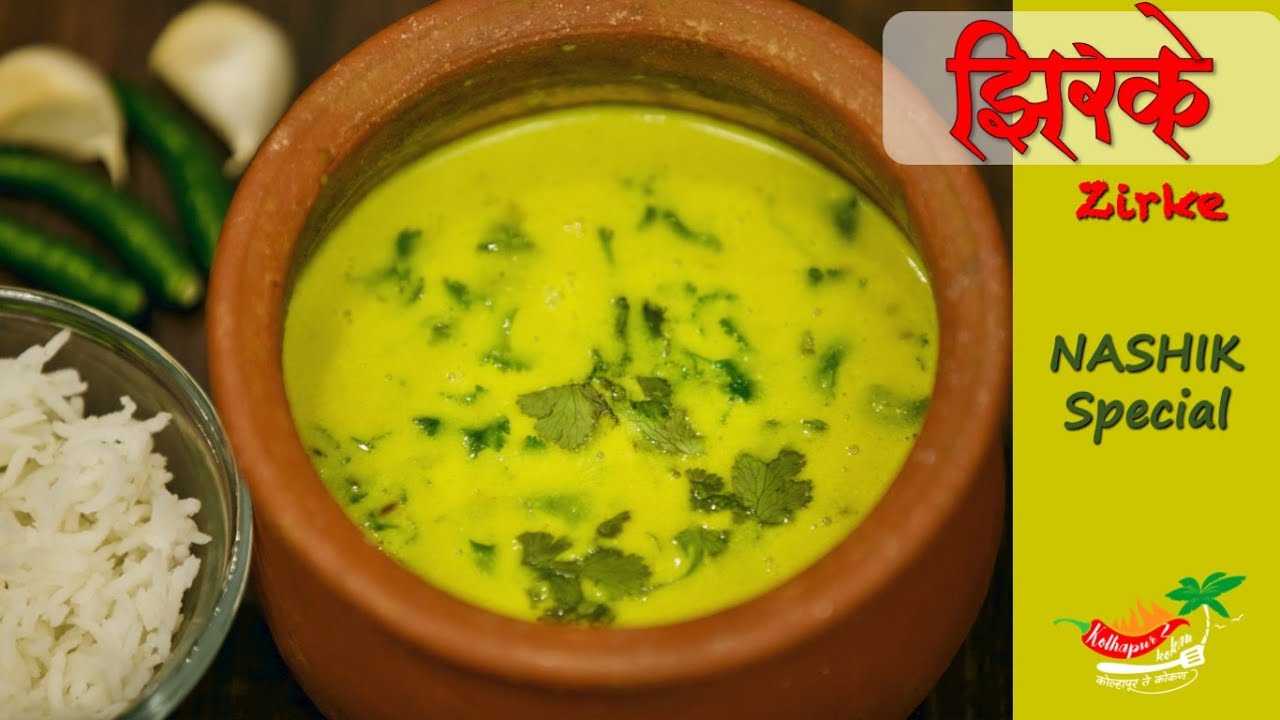नाशिकचं तिखट आणि झणझणीत झिरकं | Spicy Maharashtrian Amti - Zirke Recipe | Easy Shengdanyachi Aamti