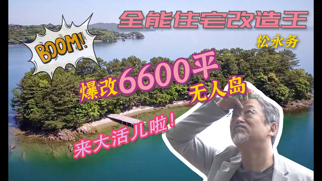 【瞎設計】欠债35亿日元的男人，斥巨资爆改6600平无人小岛，只为圆梦？