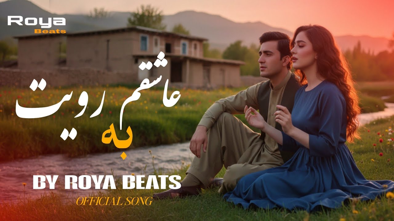 Roya Beats - Ashiqam Ba Royat | آهنگ جدید افغانی عاشقم به رویت