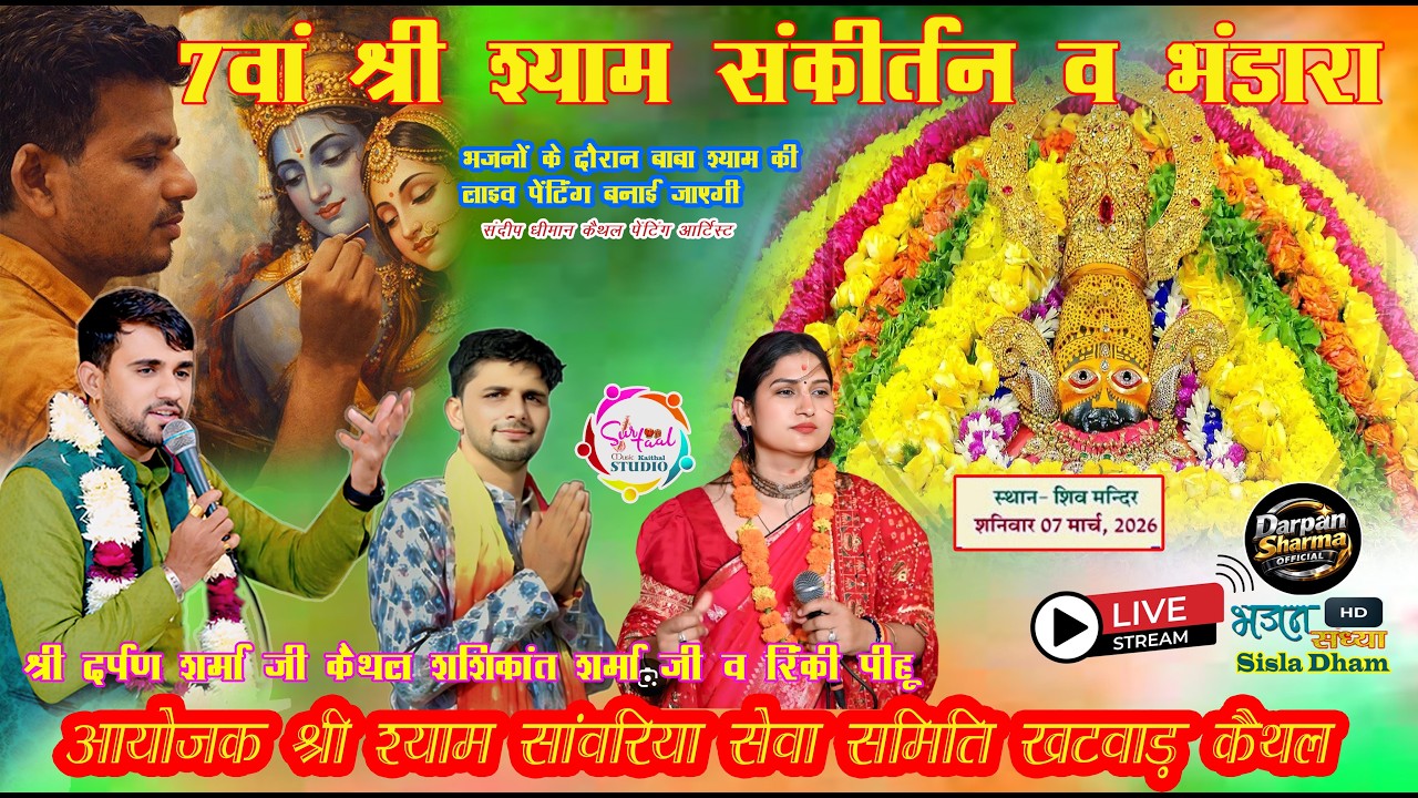 कठवाड़ से Live । 7वां श्री श्याम संकीर्तन व भंडारा  कठवाड़ कैथल । 07/03/2026