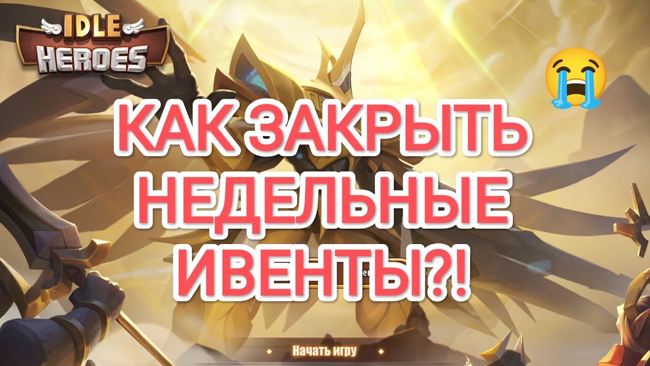 Idle Heroes АККАУНТ С НУЛЯ (2-я неделя)