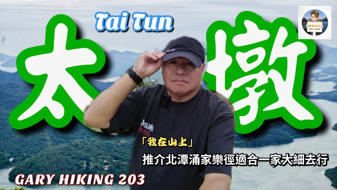 太墩 Tai Tun (2) GARY HIKING 203 「我在山上」由北潭涌家樂徑上太墩. 北潭涌家樂徑好適合一家大細行.