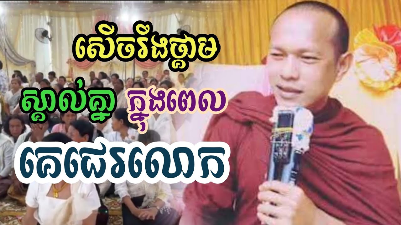 ❤🙏❤សើចរឹងថ្គាម ស្គាល់គ្នា ពេលគេជេរលោក លោកគ្រូ(ឡុង ចន្ថា) 