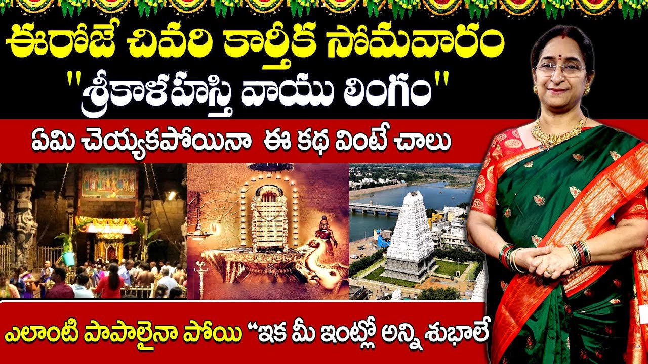 Ramaa Raavi Special Story On Srikalahasti Temple History in Telugu | #karthikasomavaram | SumanTv