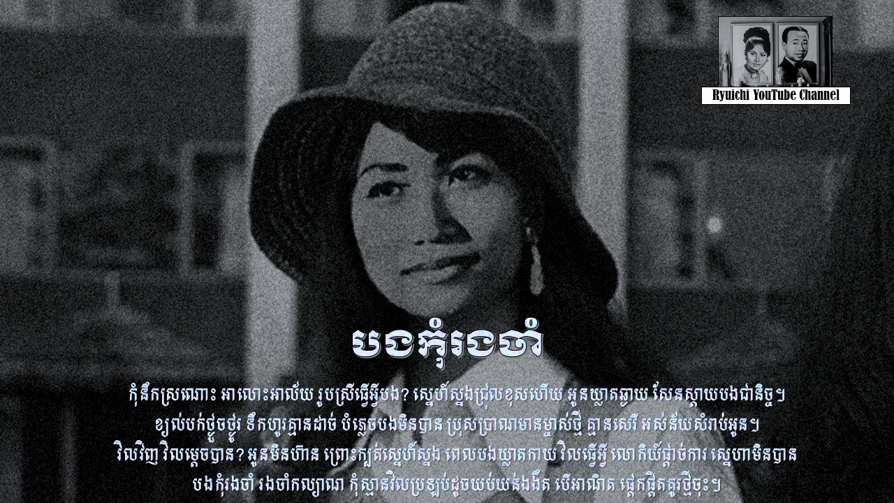 Ros Sereyosthea- បងកុំរងចាំ - Bong Kom Rong Cham