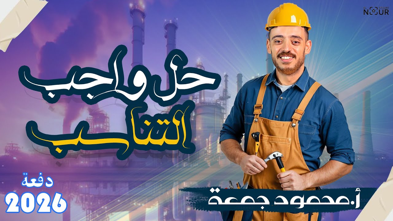 حل واجب للصف الأول الأعدادي | جبر | التناسب  #شرح_رياضيات