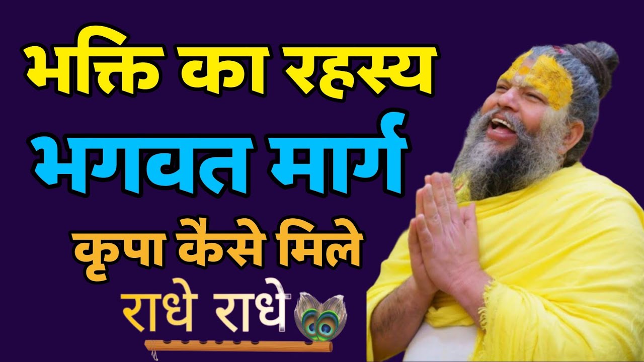 महापुरुषों की कृपा कैसे मिलती है? भगवत मार्ग का रहस्य |