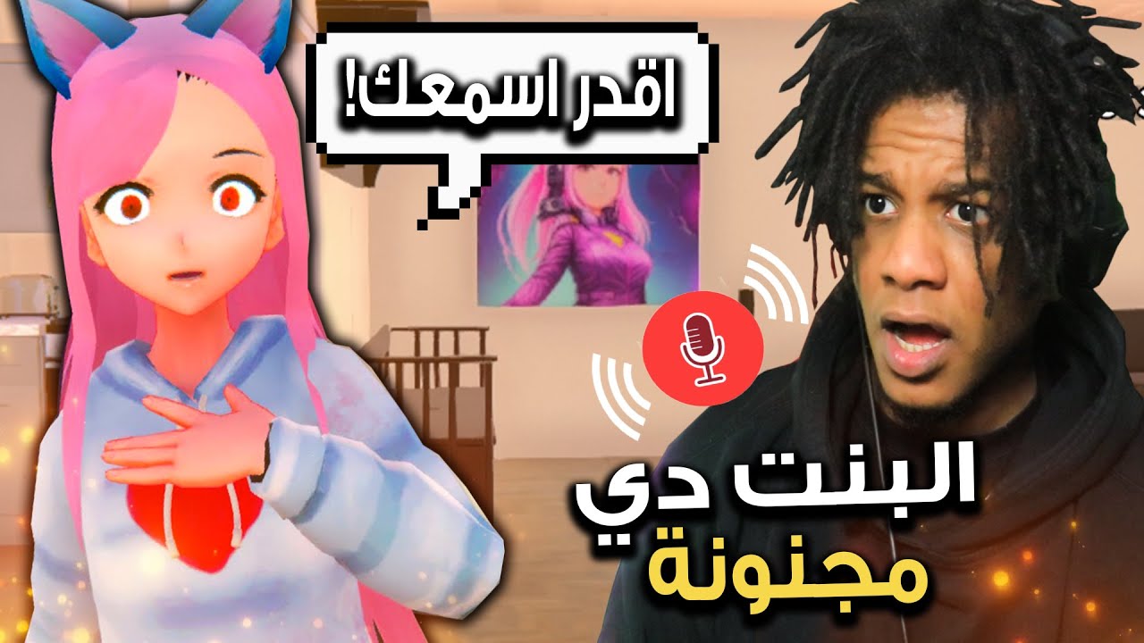 Yandere AI Girlfriend Simulator |  البنت دي  تقدر تسمعك بالذكاء الاصطناعي! ..حاول تهرب